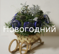 Новогодний