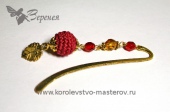 Закладка для книг с бусиной, обвязанной пряжей: "Шиповник".