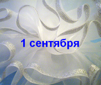 1 сентября